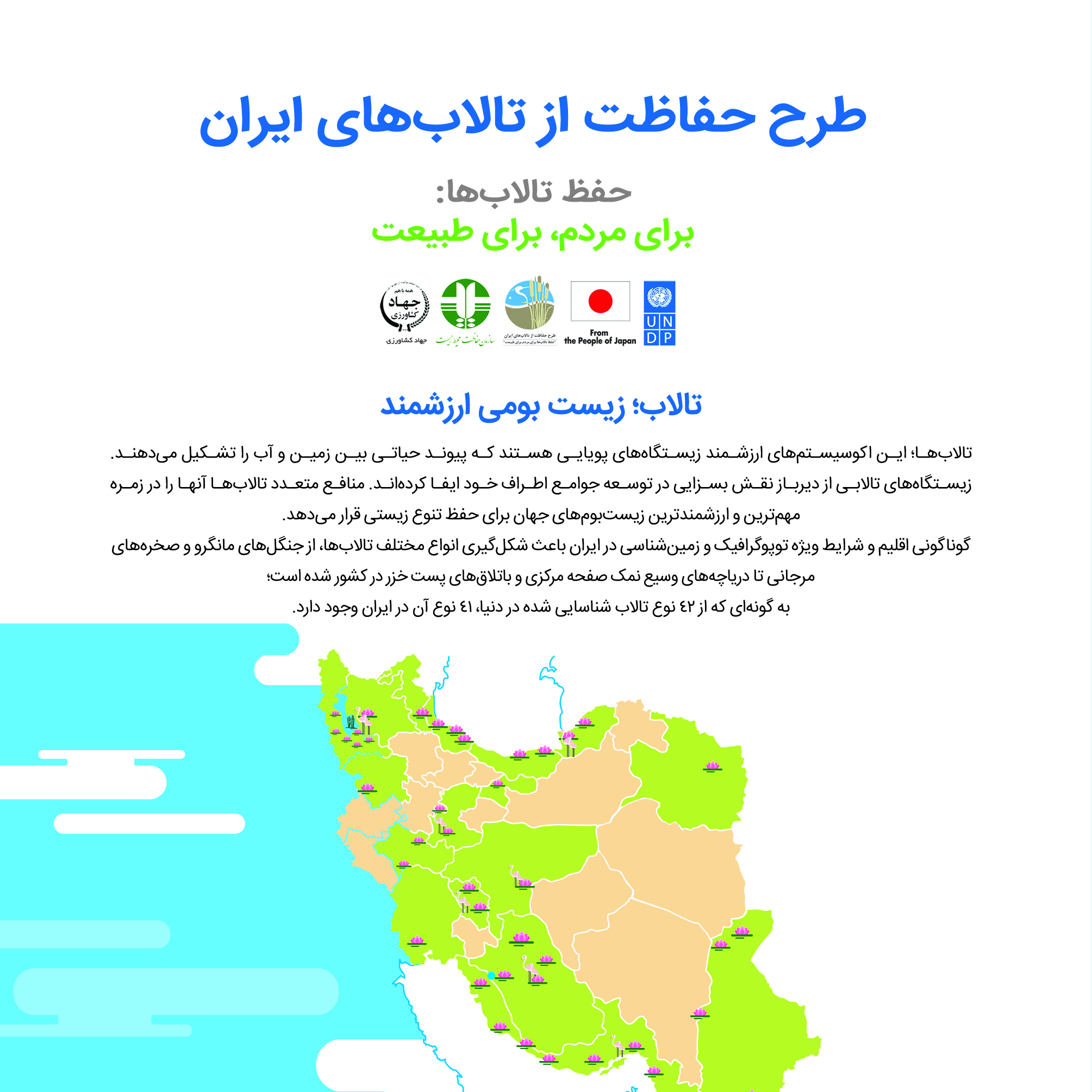 بروشور طرح حفاظت از تالاب های ایران
