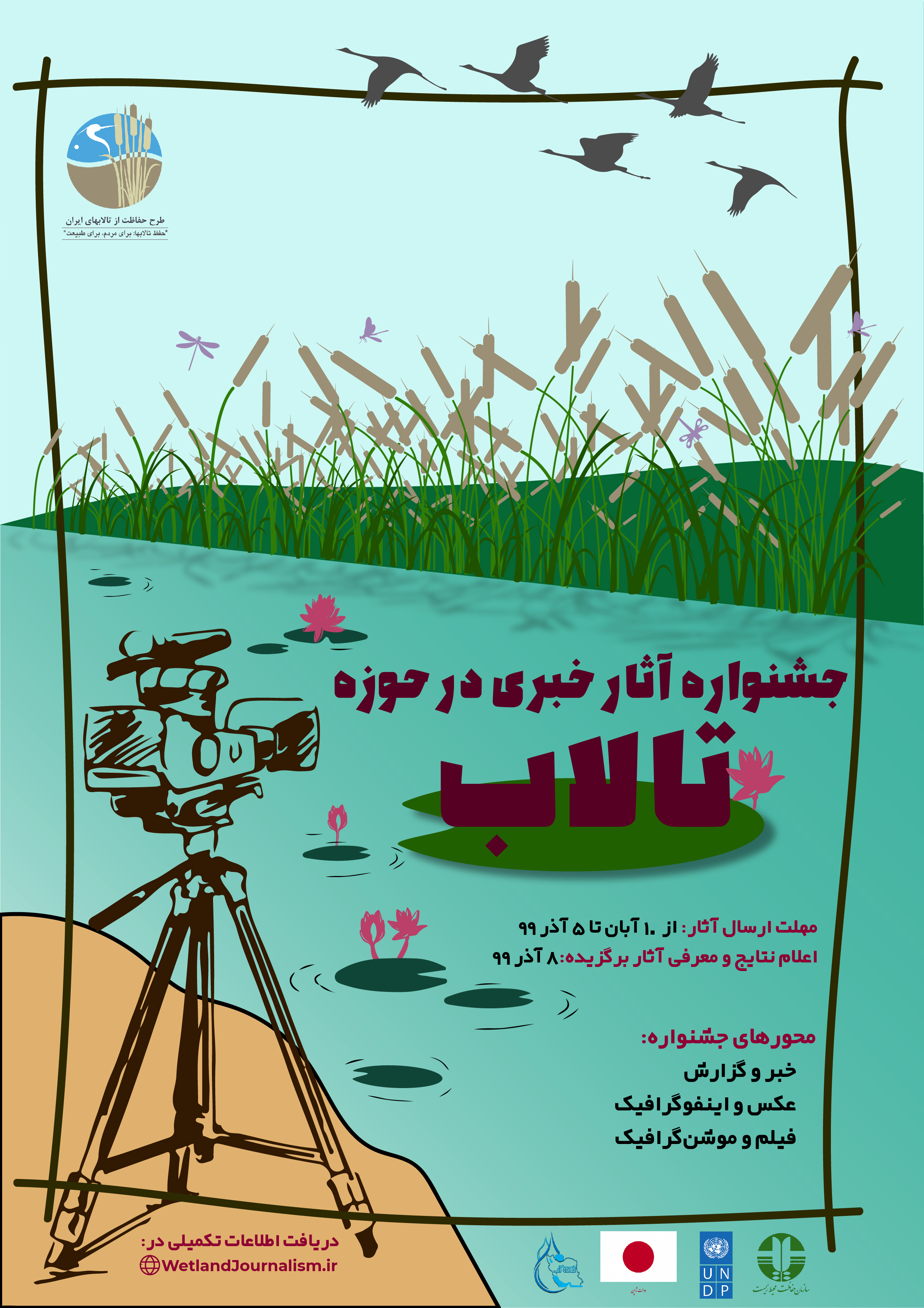 فراخوان جشنواره آثار خبری در حوزه تالاب