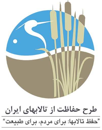 راهبردها و برنامه عمل ملی حفاظت از تالاب‌های  جمهوری اسلامی ایران 